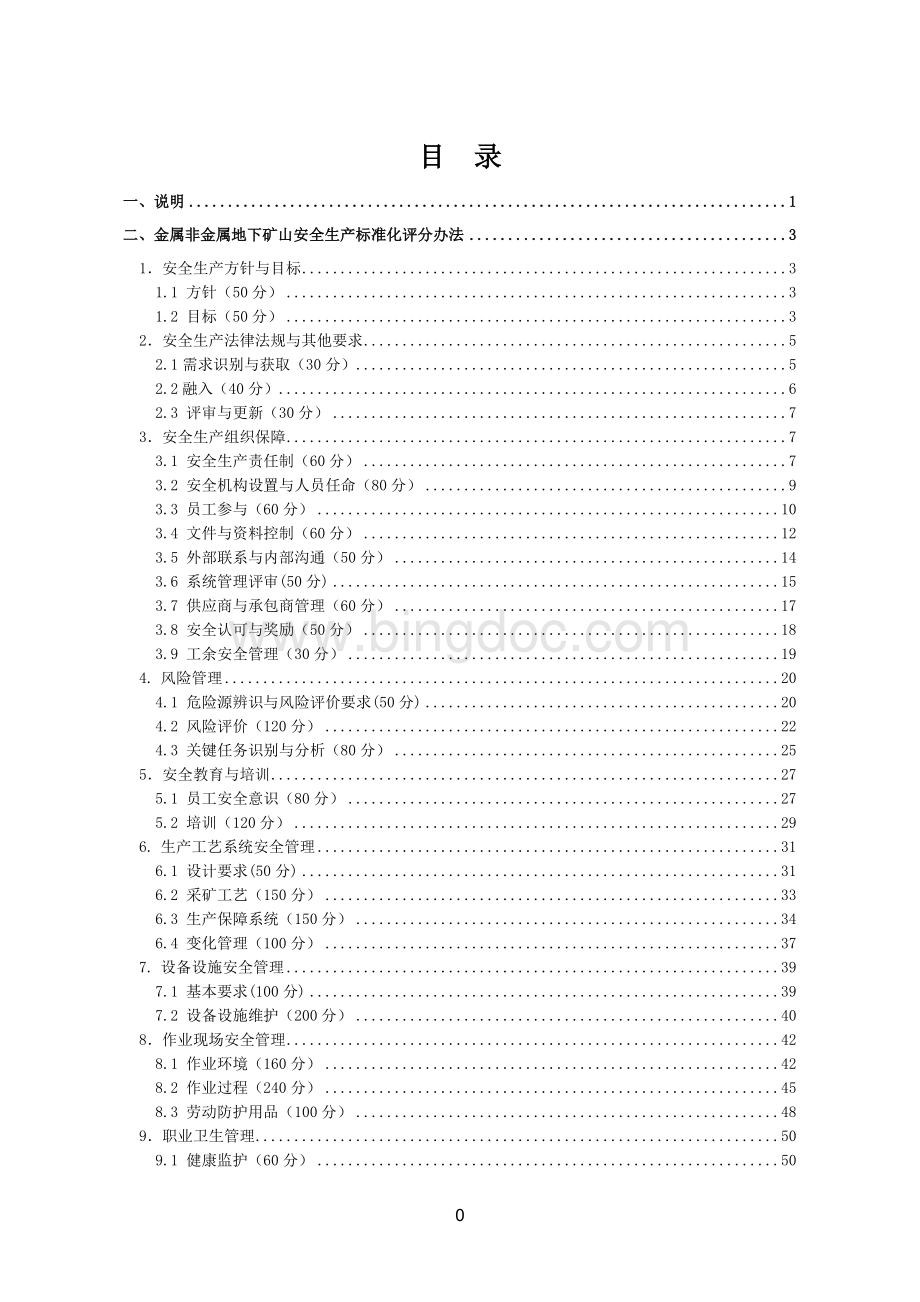 金属非金属地下矿山安全生产标准化评分办法1文档格式.doc_第2页