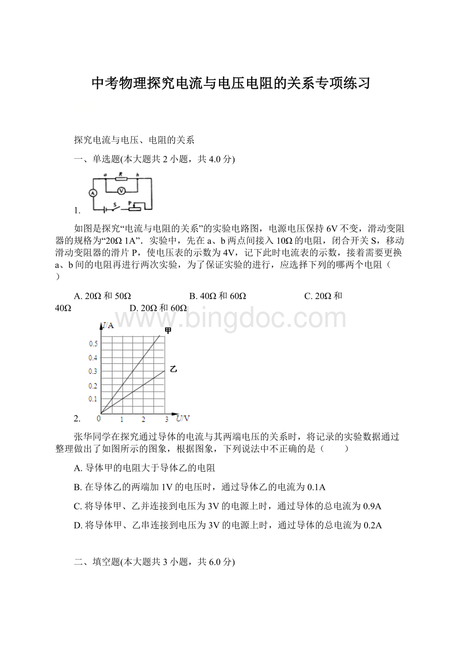 中考物理探究电流与电压电阻的关系专项练习Word文档下载推荐.docx_第1页