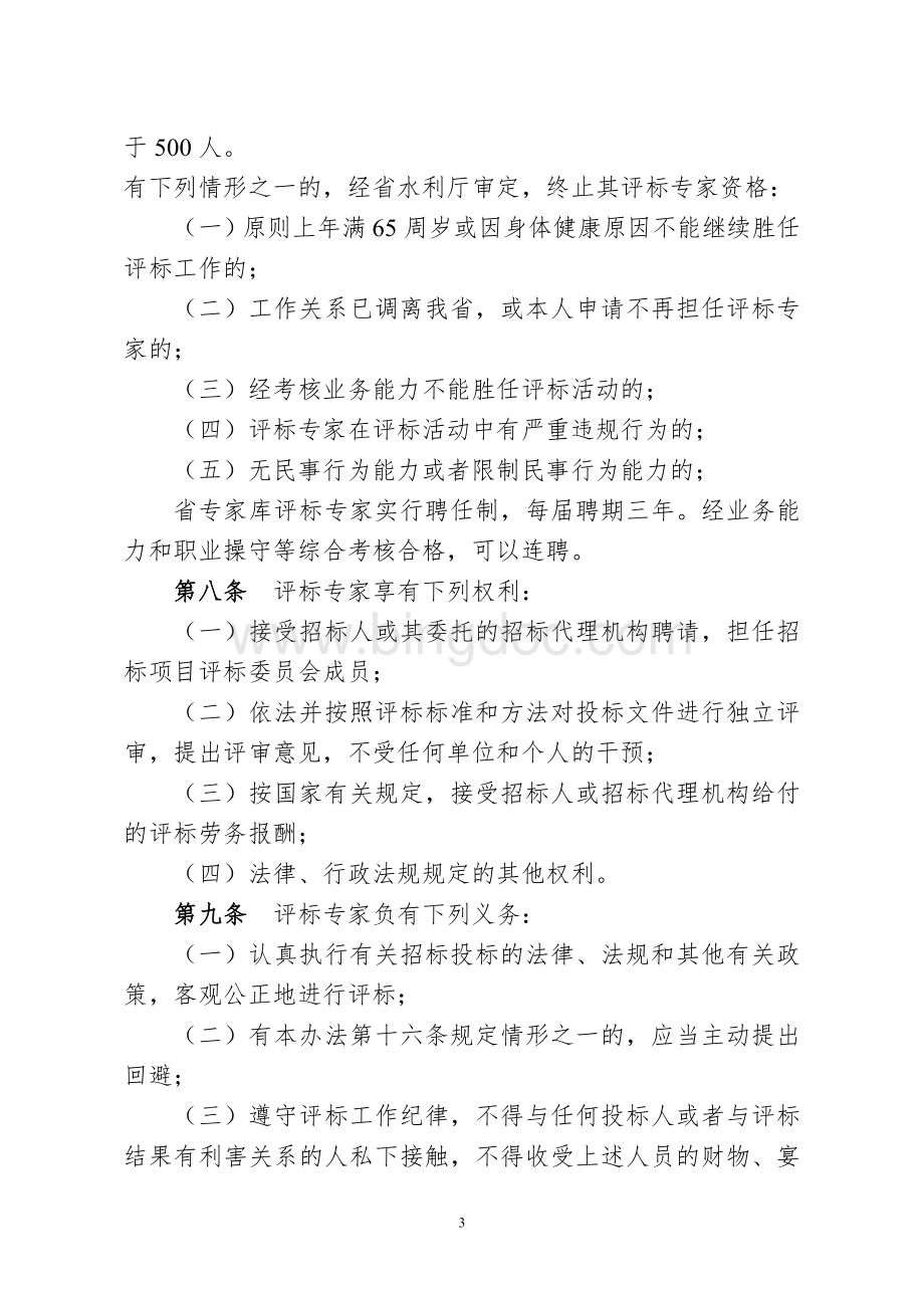 《江西省水利工程评标专家库管理办法》(试行).doc_第3页