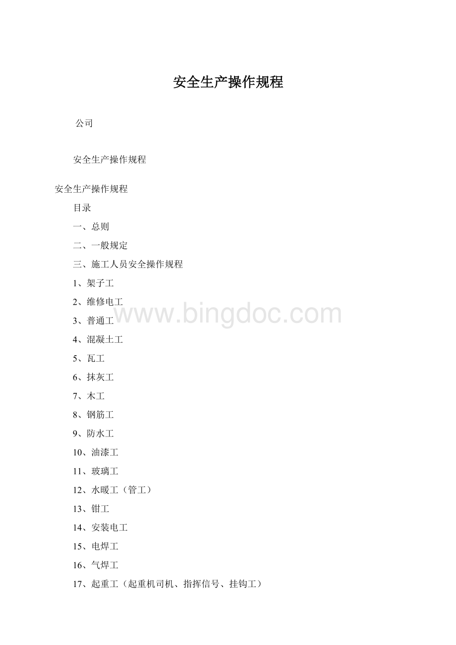 安全生产操作规程Word格式.docx_第1页