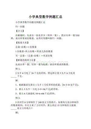 小学典型数学例题汇总.docx