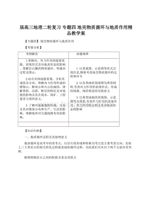 届高三地理二轮复习 专题四 地壳物质循环与地质作用精品教学案.docx