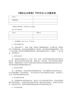 《国际企业管理》平时作业14完整答案.docx