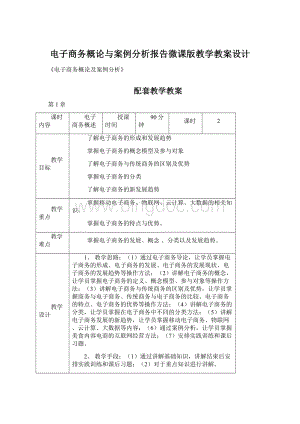 电子商务概论与案例分析报告微课版教学教案设计.docx