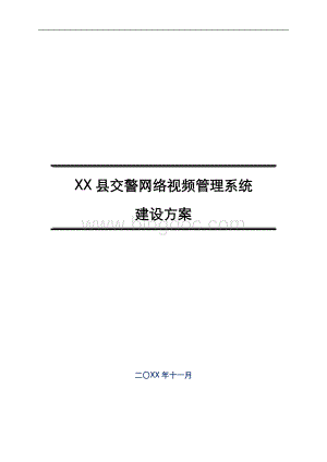 XX交警视频管理系统建设方案.doc