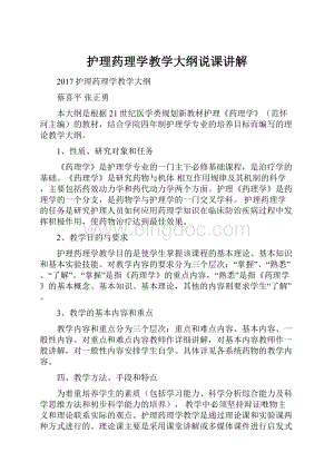 护理药理学教学大纲说课讲解.docx