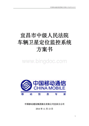 宜昌市中级人民法院车辆卫星定位监控系统方案.docx