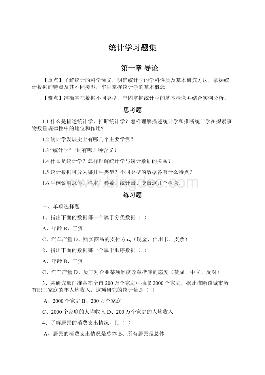 统计学习题集Word文档下载推荐.docx