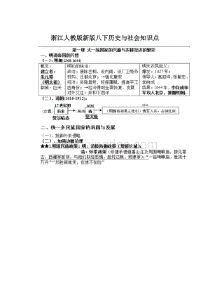 浙江人教版新版八下历史与社会知识点Word文件下载.docx