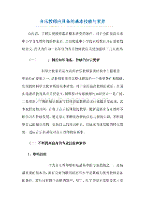 音乐教师应具备的基本技能与素养.doc