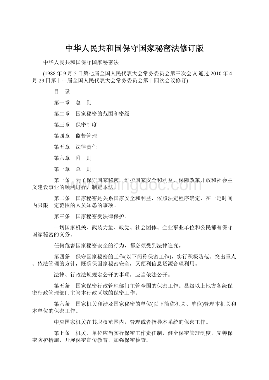 中华人民共和国保守国家秘密法修订版.docx_第1页
