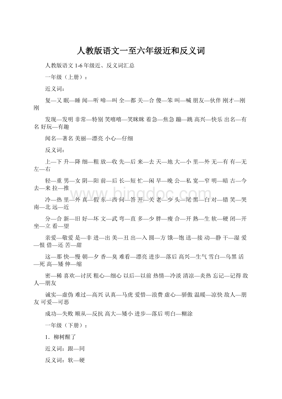 人教版语文一至六年级近和反义词.docx_第1页