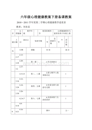 六年级心理健康教案下册备课教案.docx