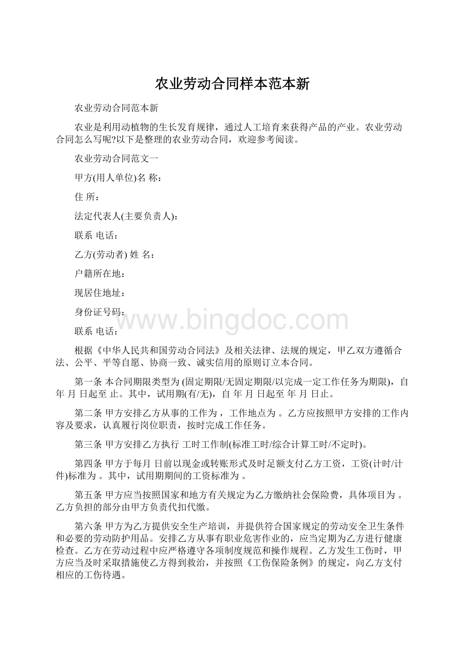 农业劳动合同样本范本新Word文档下载推荐.docx_第1页