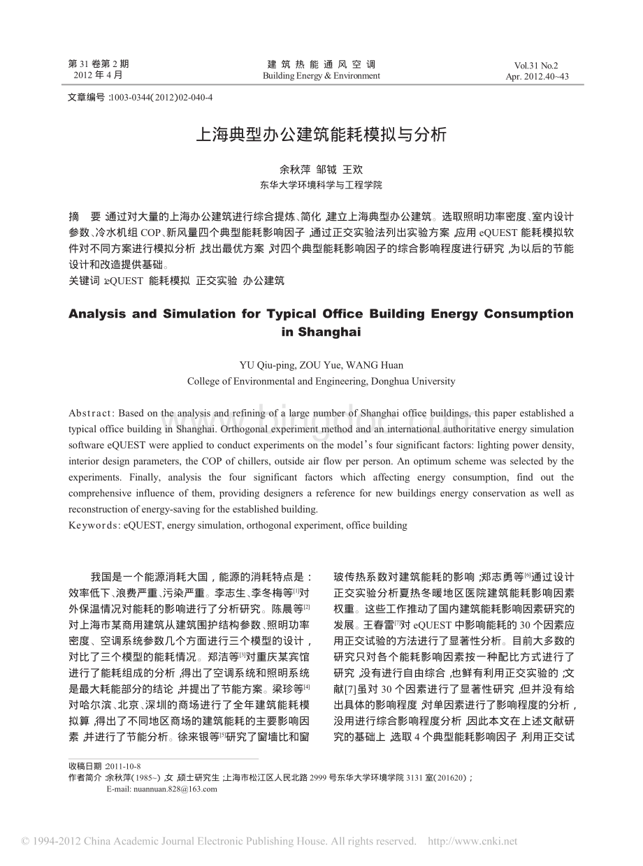 上海典型办公建筑能耗模拟与分析.pdf