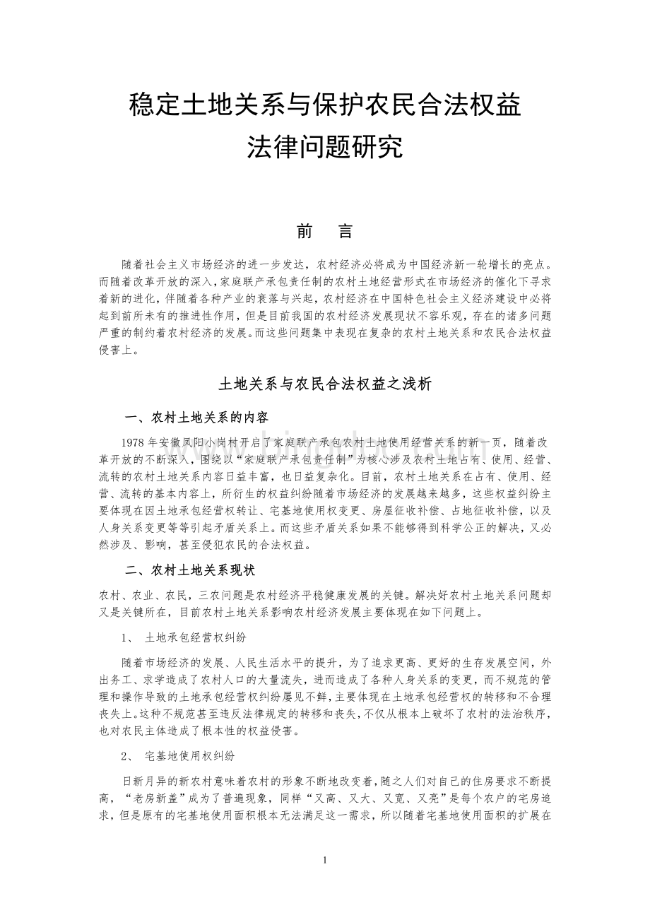 稳定土地关系与保护农民合法权益法律问题研究.doc_第1页