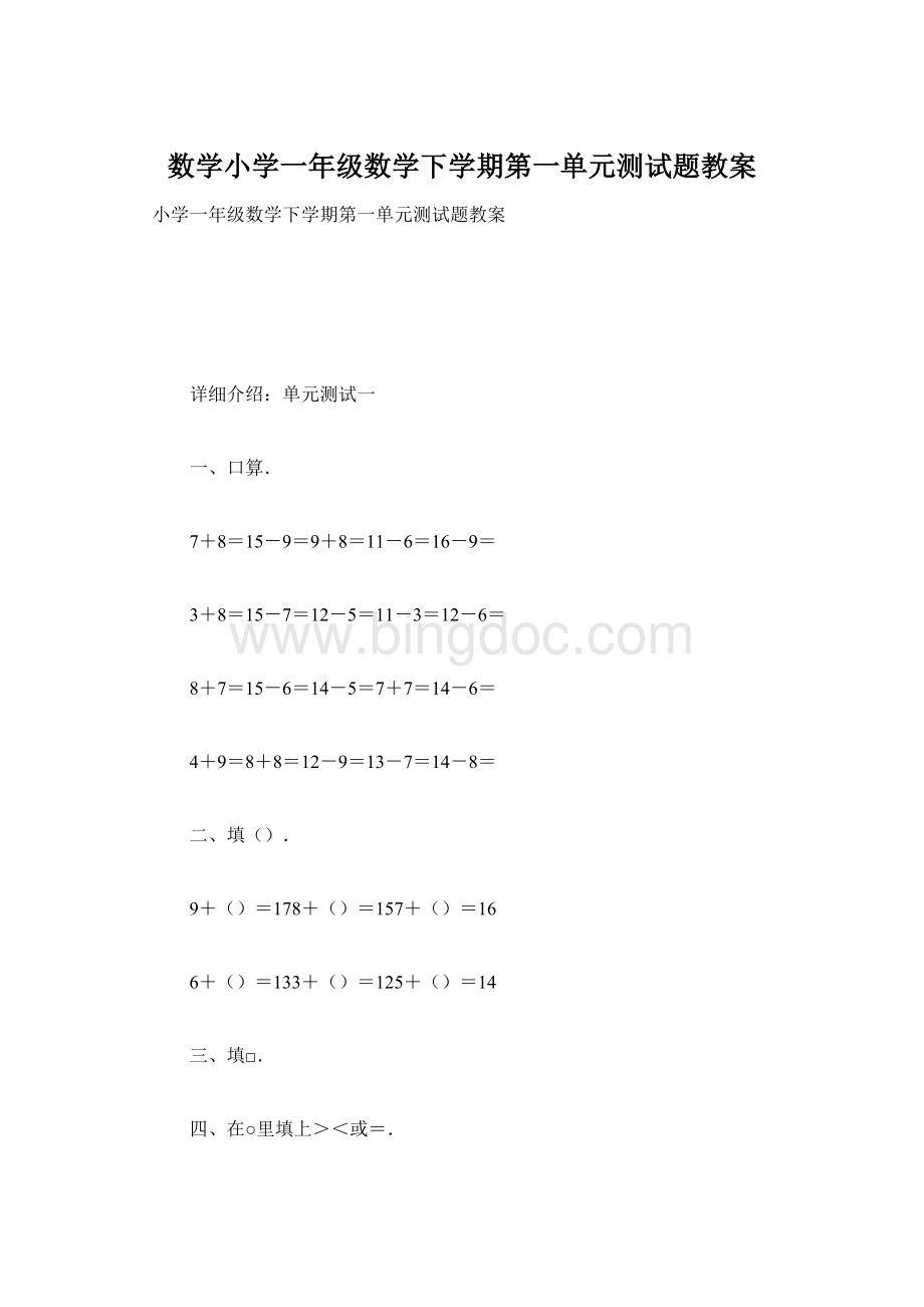 数学小学一年级数学下学期第一单元测试题教案Word文档格式.docx