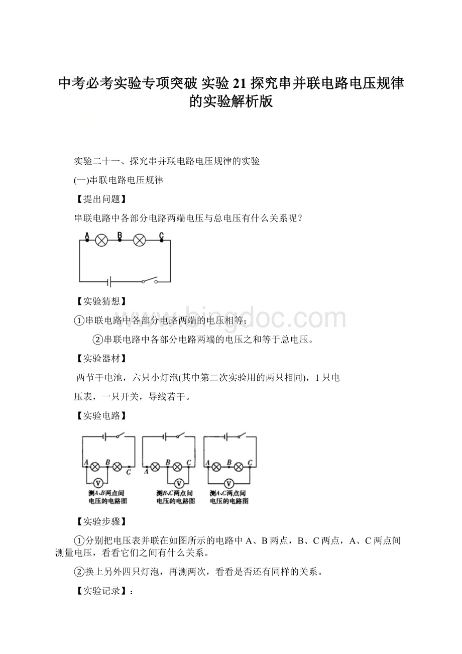 中考必考实验专项突破 实验21 探究串并联电路电压规律的实验解析版Word文档格式.docx_第1页