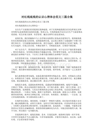 对红线底线的认识心得体会范文三篇合集文档格式.docx