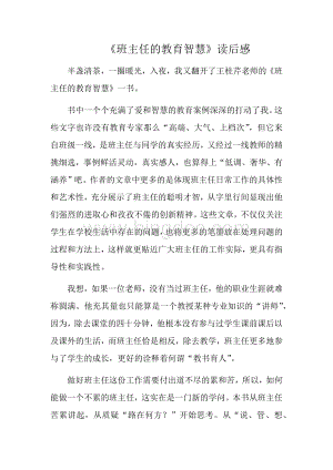 《班主任的教育智慧》读后感Word下载.docx