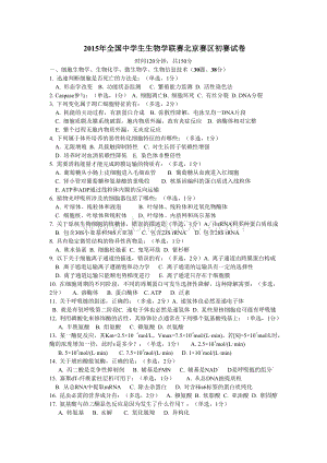 全国中学生生物学联赛北京赛区初赛试卷.doc