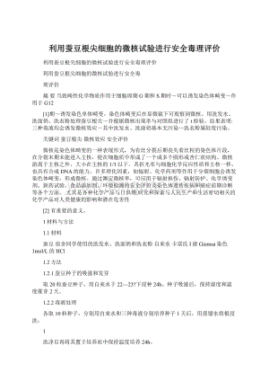 利用蚕豆根尖细胞的微核试验进行安全毒理评价Word文档下载推荐.docx