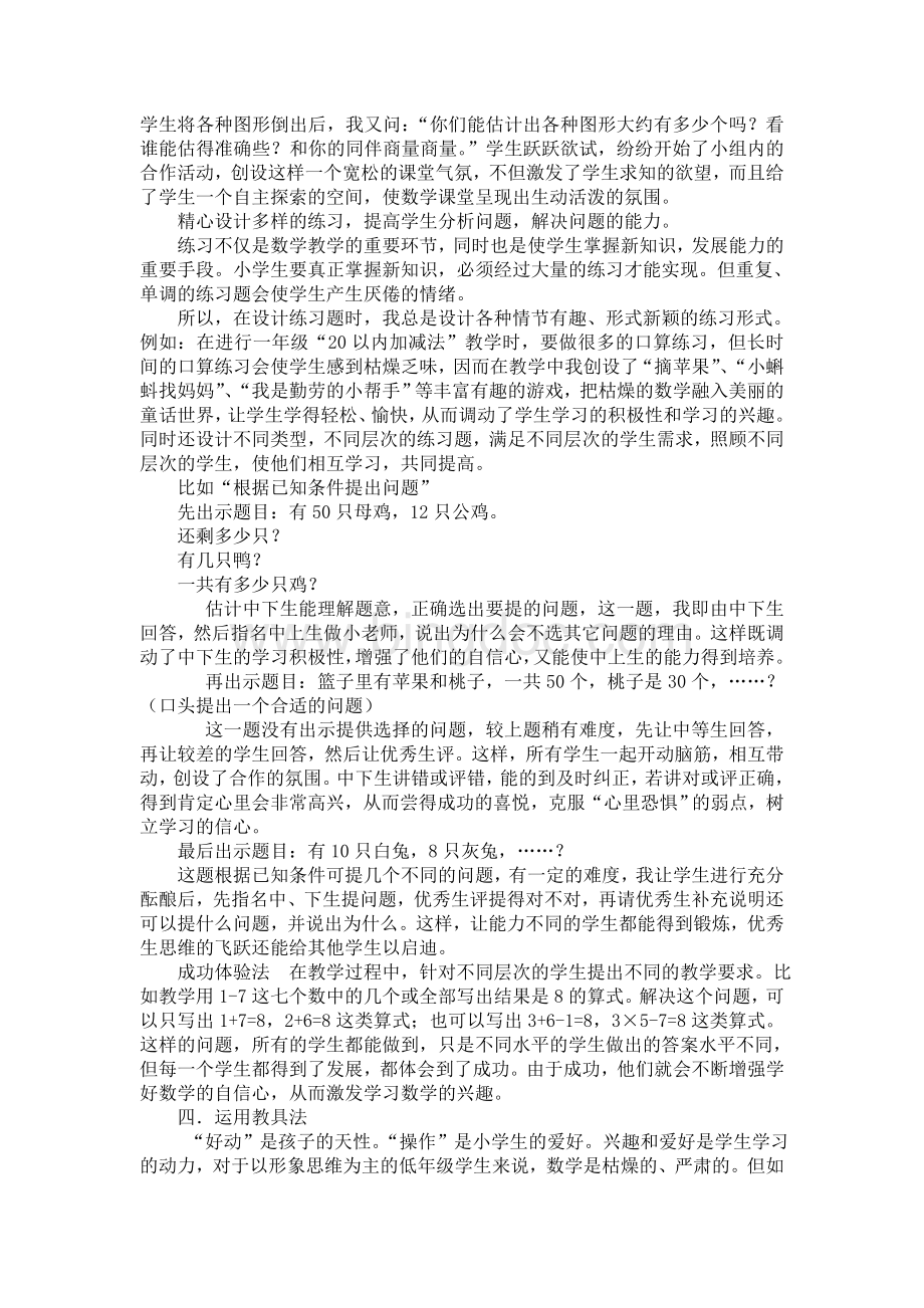 《激发小学生数学学习兴趣的教学策略》学习体会Word文档格式.doc_第2页