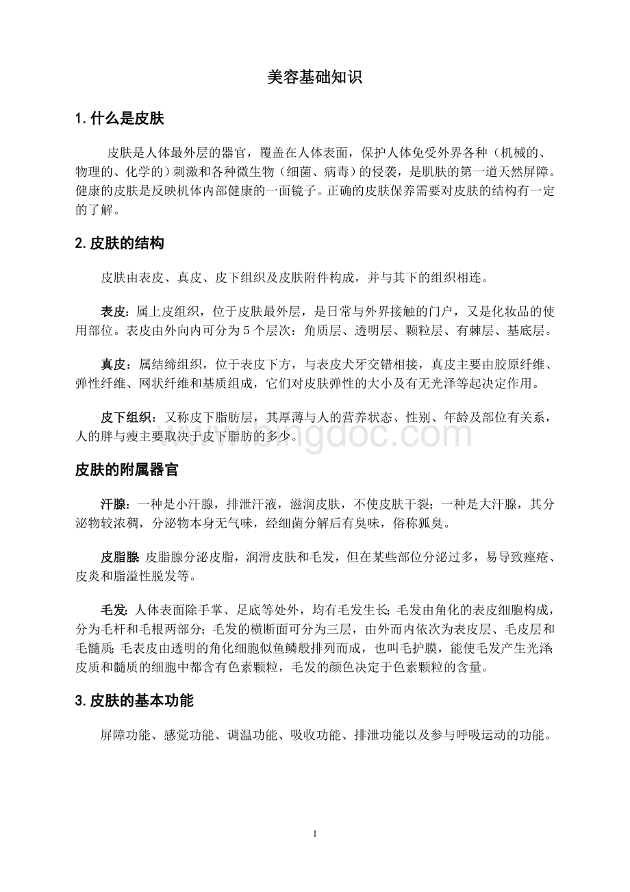 美容基础知识Word格式文档下载.doc_第1页