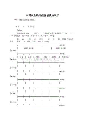 中国农业银行担保借款协议书Word文件下载.docx