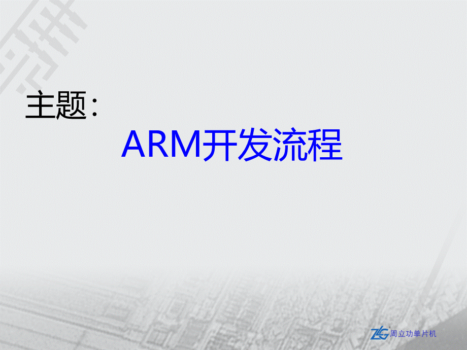 ARM系统讲解与开发流程.ppt_第1页