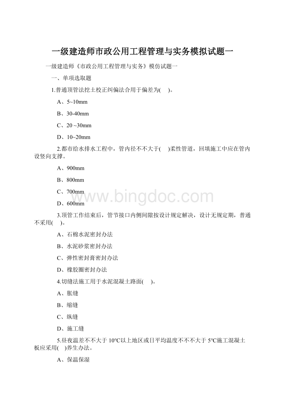 一级建造师市政公用工程管理与实务模拟试题一Word文档格式.docx