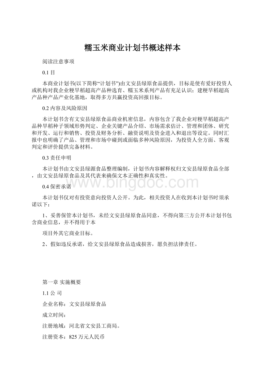 糯玉米商业计划书概述样本Word格式文档下载.docx_第1页