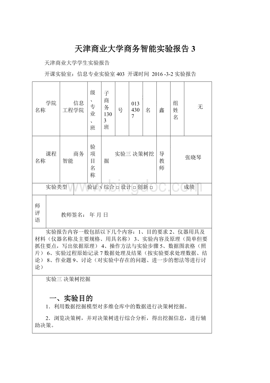 天津商业大学商务智能实验报告3Word文档格式.docx_第1页