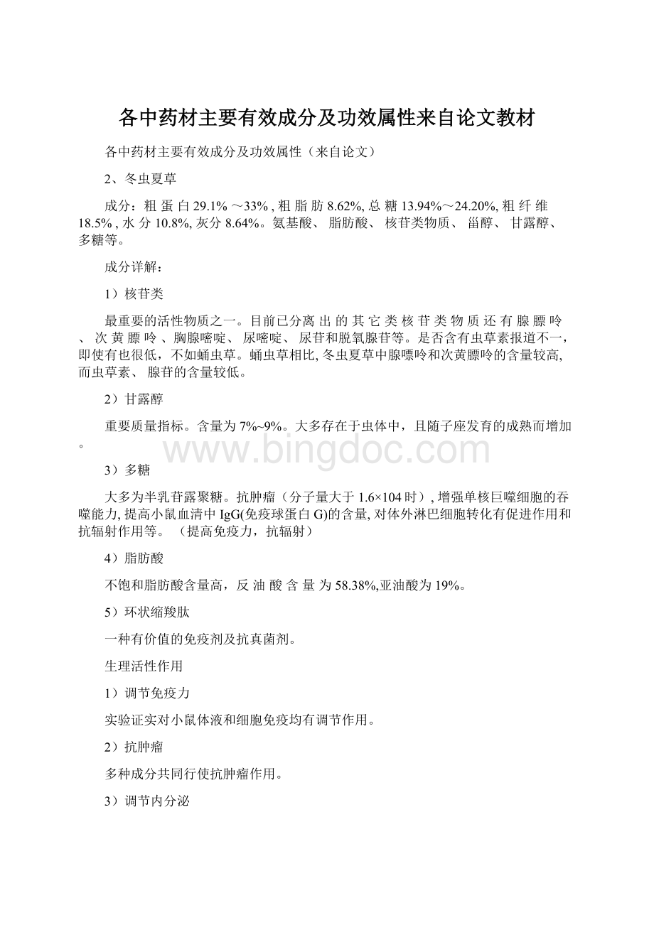 各中药材主要有效成分及功效属性来自论文教材Word下载.docx_第1页