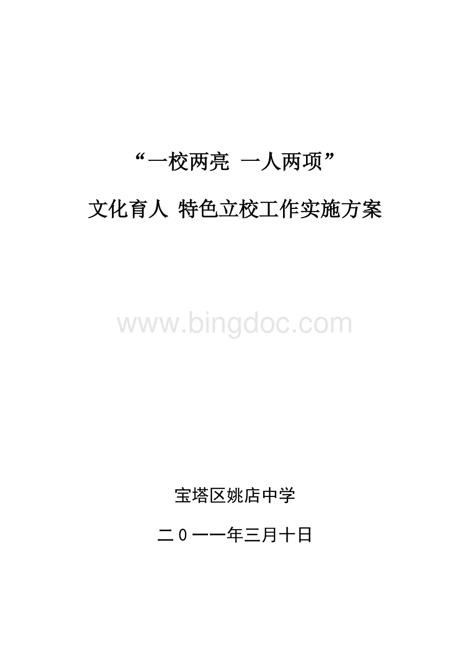 一校两亮一人两项方案.doc_第1页