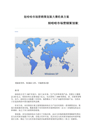 娃哈哈市场营销策划案大赛经典方案Word下载.docx