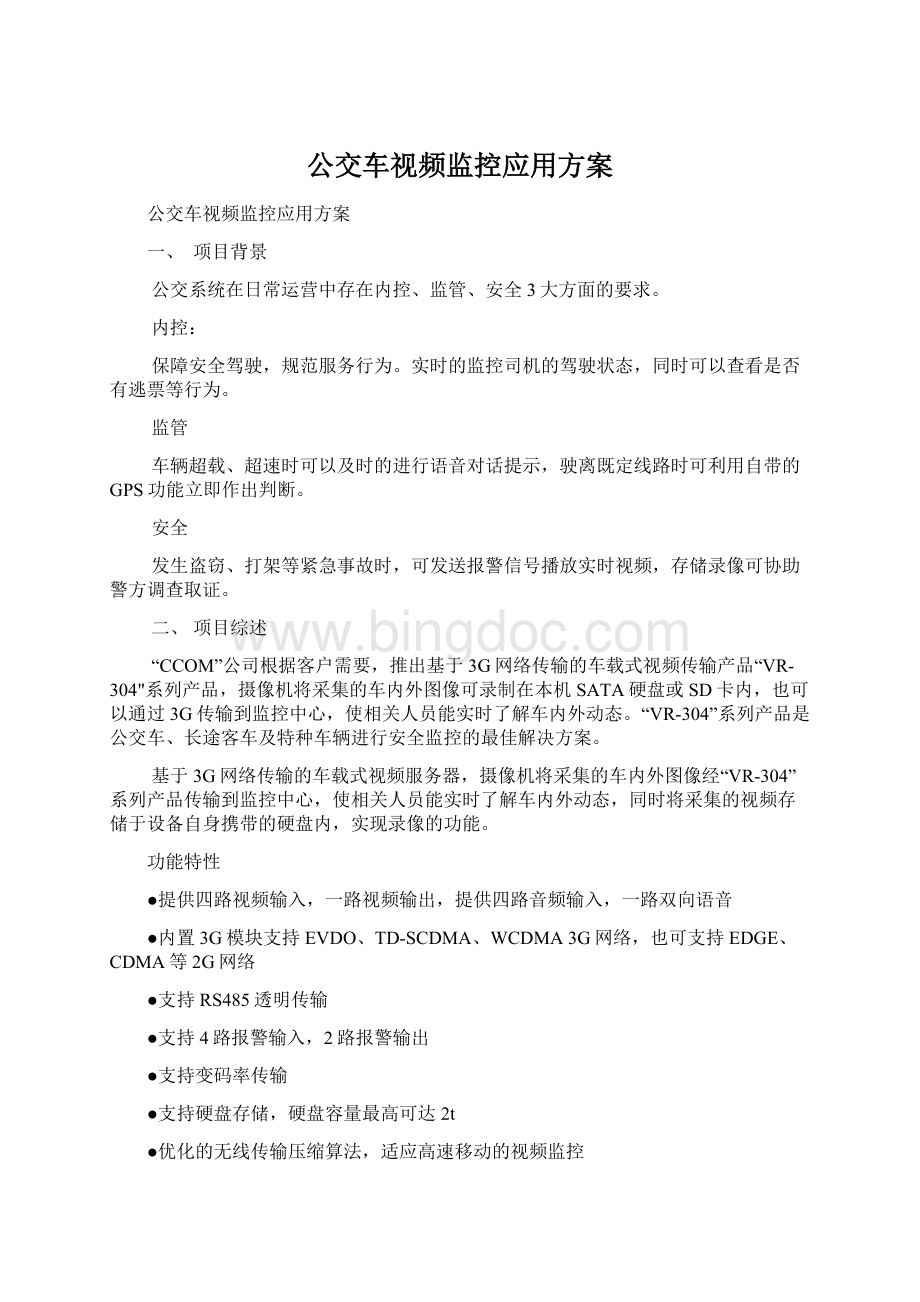 公交车视频监控应用方案.docx