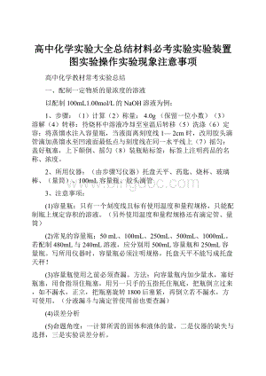 高中化学实验大全总结材料必考实验实验装置图实验操作实验现象注意事项.docx