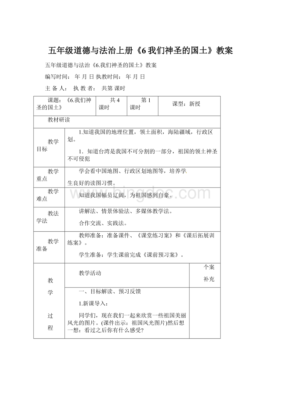 五年级道德与法治上册《6我们神圣的国土》教案Word下载.docx_第1页