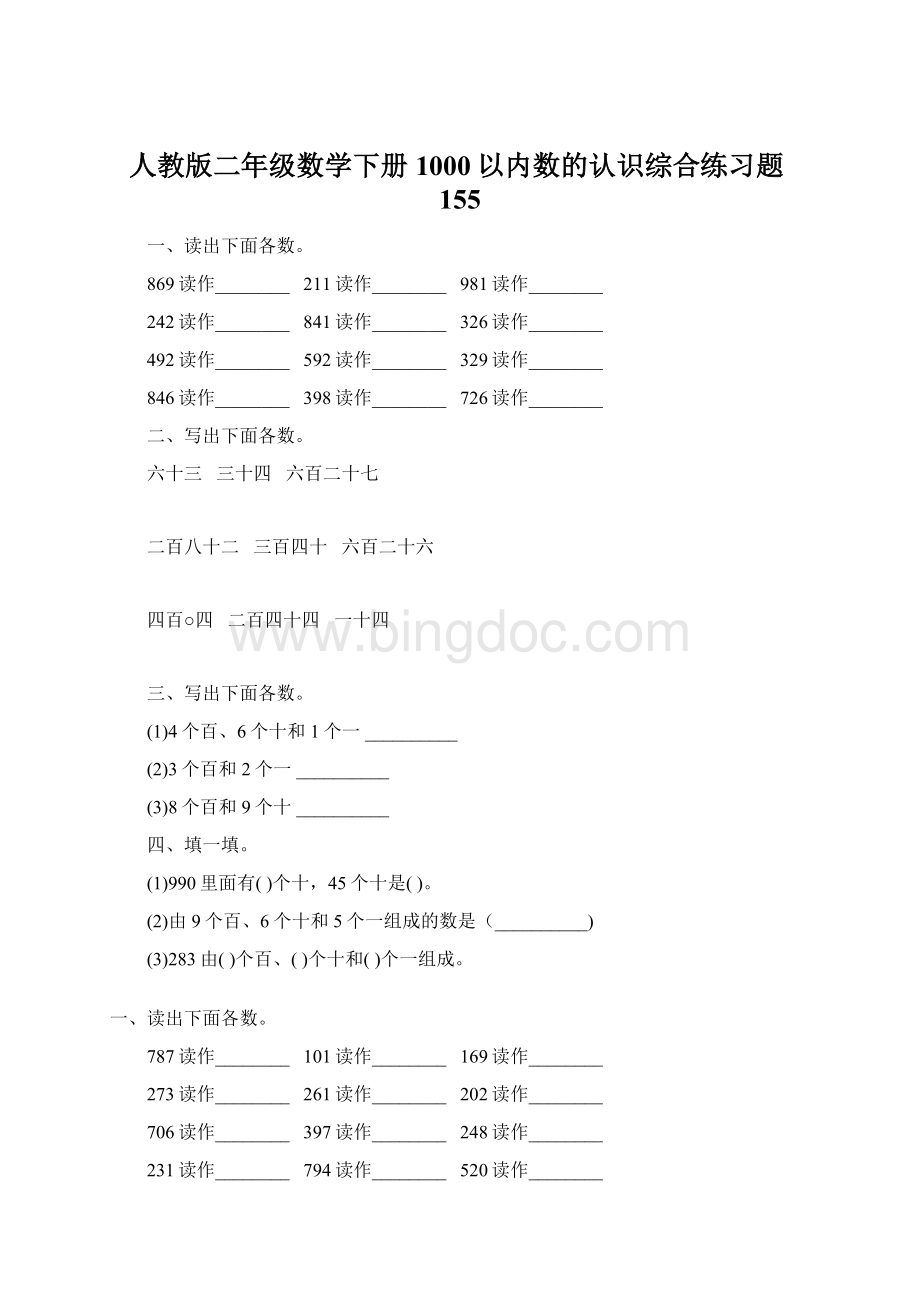 人教版二年级数学下册1000以内数的认识综合练习题155.docx