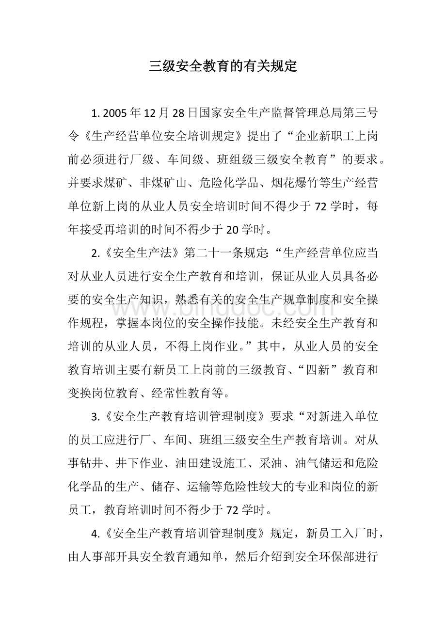 三级安全教育的有关规定Word文档下载推荐.docx