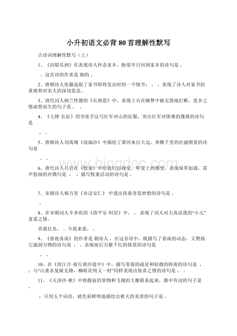 小升初语文必背80首理解性默写Word文档格式.docx