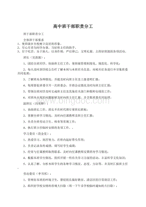 高中班干部职责分工Word格式.docx