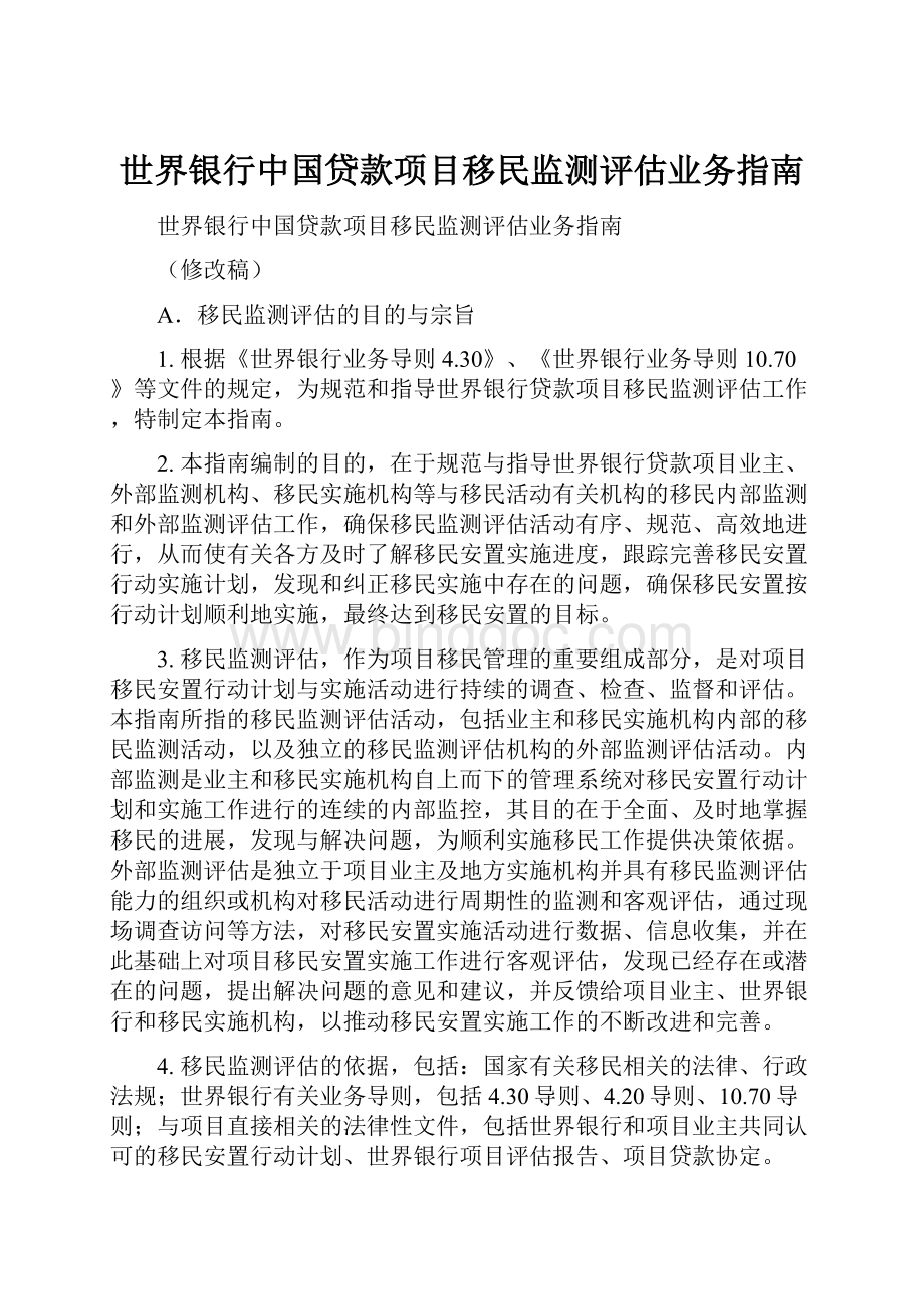 世界银行中国贷款项目移民监测评估业务指南.docx_第1页