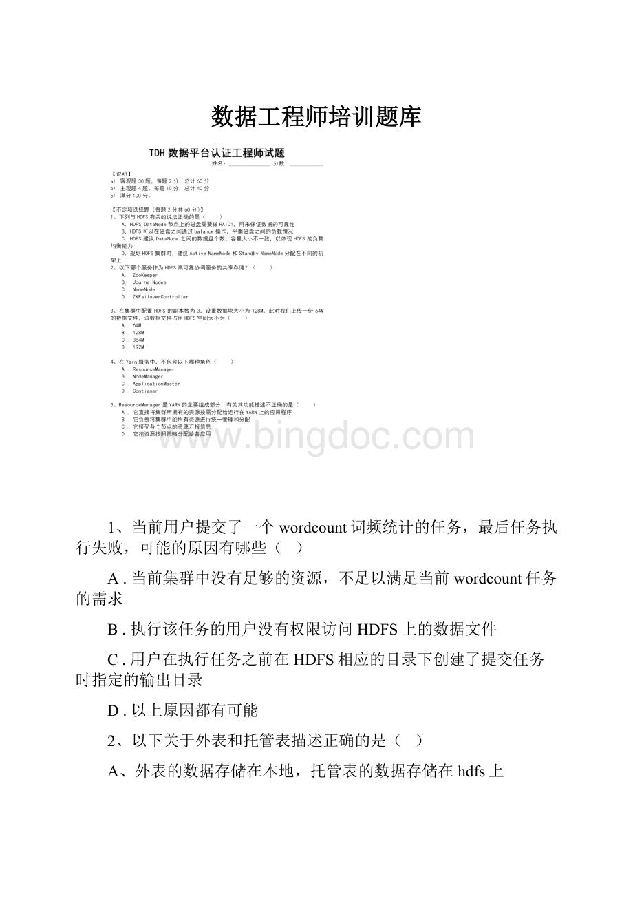 数据工程师培训题库文档格式.docx_第1页