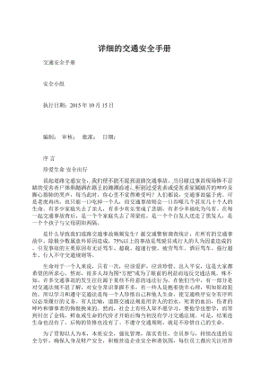 详细的交通安全手册Word文件下载.docx