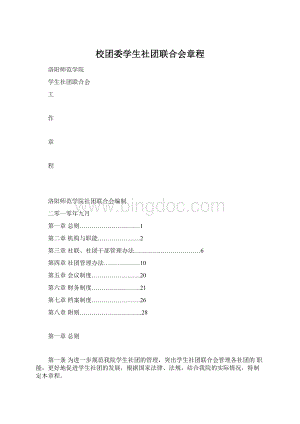 校团委学生社团联合会章程.docx