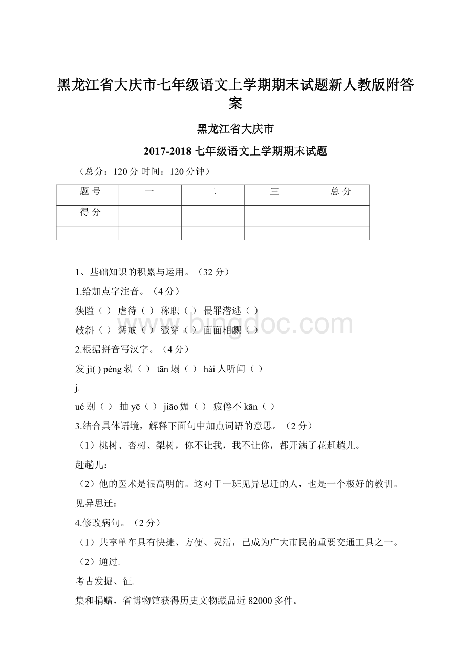 黑龙江省大庆市七年级语文上学期期末试题新人教版附答案.docx