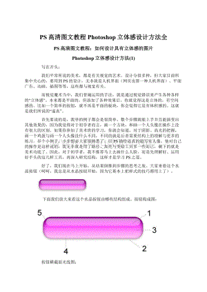 PS高清图文教程Photoshop立体感设计方法全Word文档格式.docx