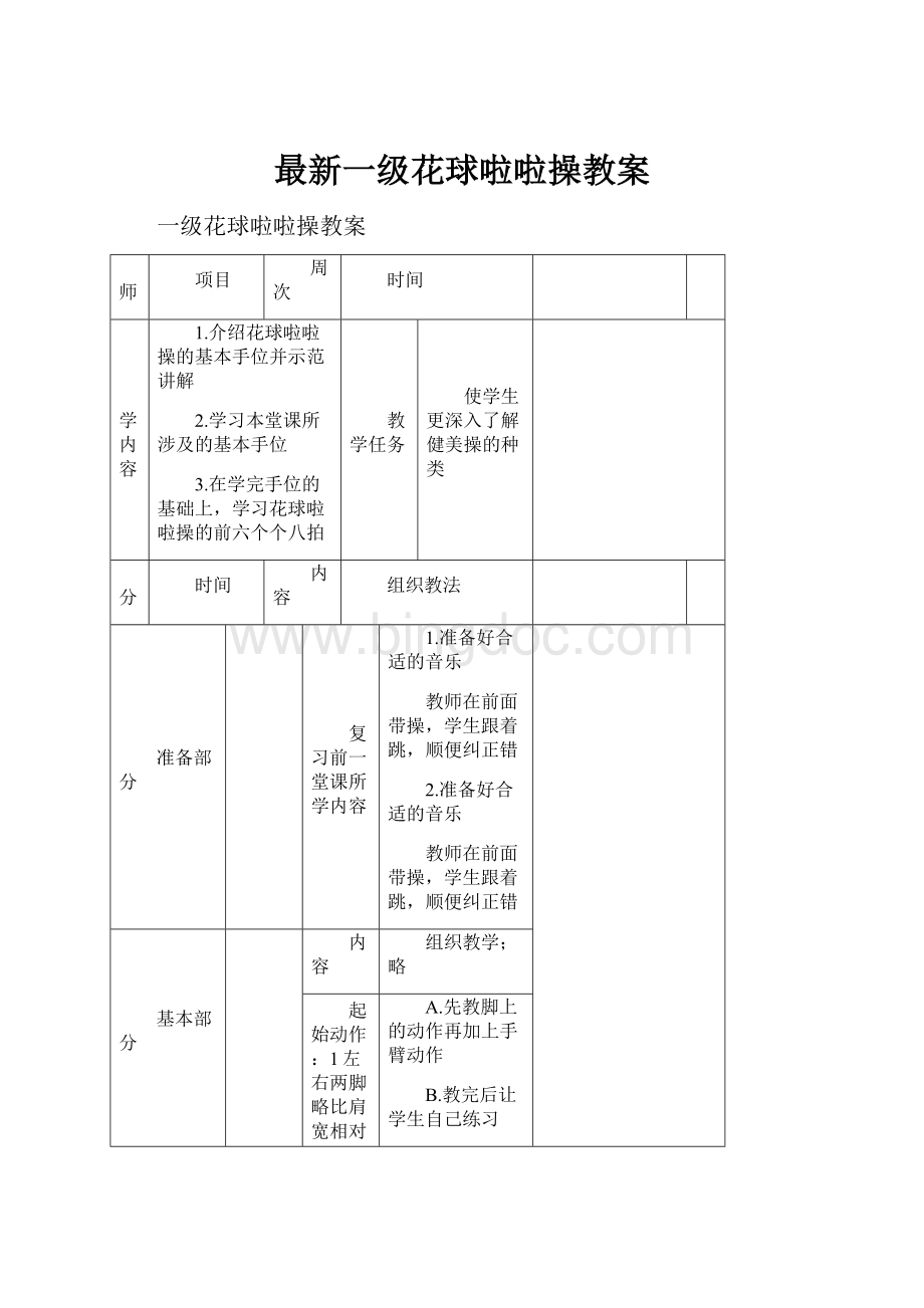 最新一级花球啦啦操教案Word格式文档下载.docx